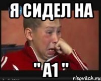 я сидел на " а1 "