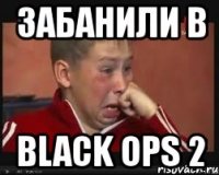 забанили в black ops 2