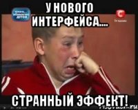 у нового интерфейса.... странный эффект!