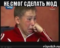 не смог сделать мод 