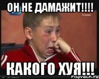 он не дамажит!!! какого хуя!!!