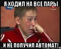 я ходил на все пары и не получил автомат!