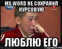 ms word не сохранил курсовую люблю его