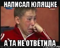 написал юлящке а та не ответила