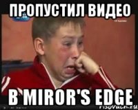 пропустил видео в miror's edge