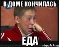 в доме кончилась еда