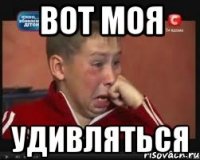 вот моя удивляться