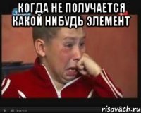 когда не получается какой нибудь элемент 