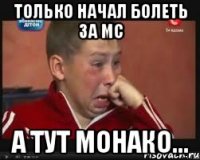 только начал болеть за мс а тут монако...