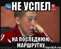 не успел на последнюю маршрутку