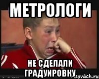 метрологи не сделали градуировку