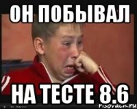 он побывал на тесте 8.6