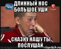 длинный нос большое уши сказку нашу ты послушай.