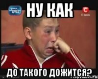 ну как до такого дожится?