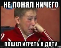 не понял ничего пошел играть в доту