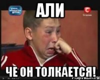 али че он толкается!