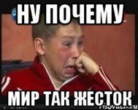 ну почему мир так жесток