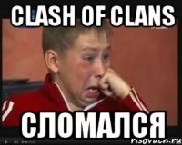 clash of clans сломался