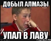 добыл алмазы упал в лаву