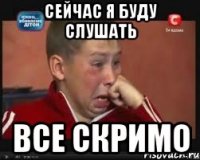 сейчас я буду слушать все скримо