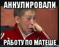 аннулировали работу по матеше