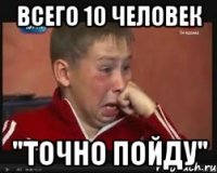 всего 10 человек "точно пойду"