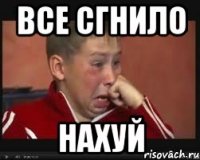 все сгнило нахуй