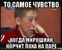 то самое чувство когда мирошник корчит лоха на паре