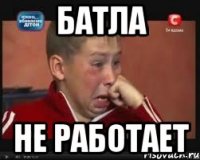 батла не работает