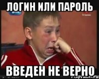 логин или пароль введен не верно