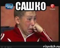 сашко 