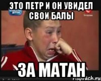 это петр и он увидел свои балы за матан