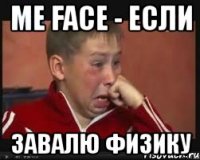 me face - если завалю физику