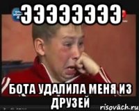 ээээээээ бота удалила меня из друзей