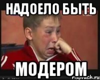 надоело быть модером