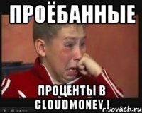 проёбанные проценты в cloudmoney !