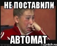 не поставили автомат