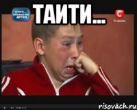 таити... 