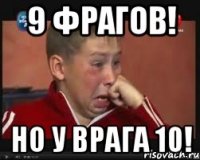 9 фрагов! но у врага 10!