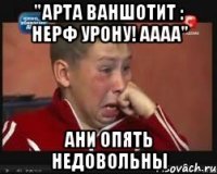 "арта ваншотит : нерф урону! аааа" ани опять недовольны