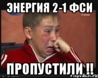 энергия 2-1 фси пропустили !!