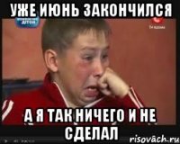 уже июнь закончился а я так ничего и не сделал