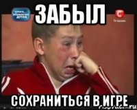 забыл сохраниться в игре