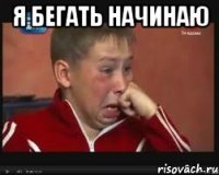 я бегать начинаю 