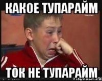 какое тупарайм ток не тупарайм