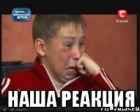  наша реакция