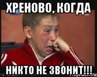 хреново, когда никто не звонит!!!