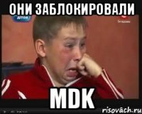 они заблокировали mdk