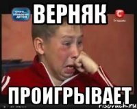 верняк проигрывает