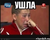 ушла 